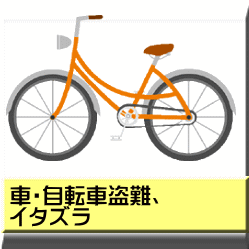 車・自転車盗難、 イタズラ 