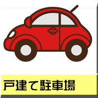 戸建て駐車場 